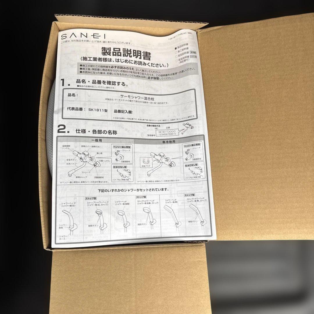サンエイ箱入りシャワー混合水栓