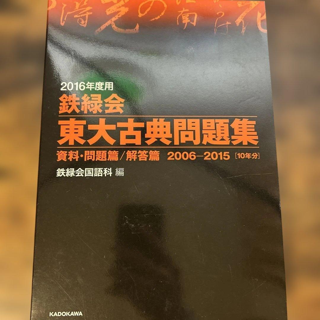 か*ん様 20年分！！鉄緑会東大古典問題集 資料・問題篇/解答篇 2006-20
