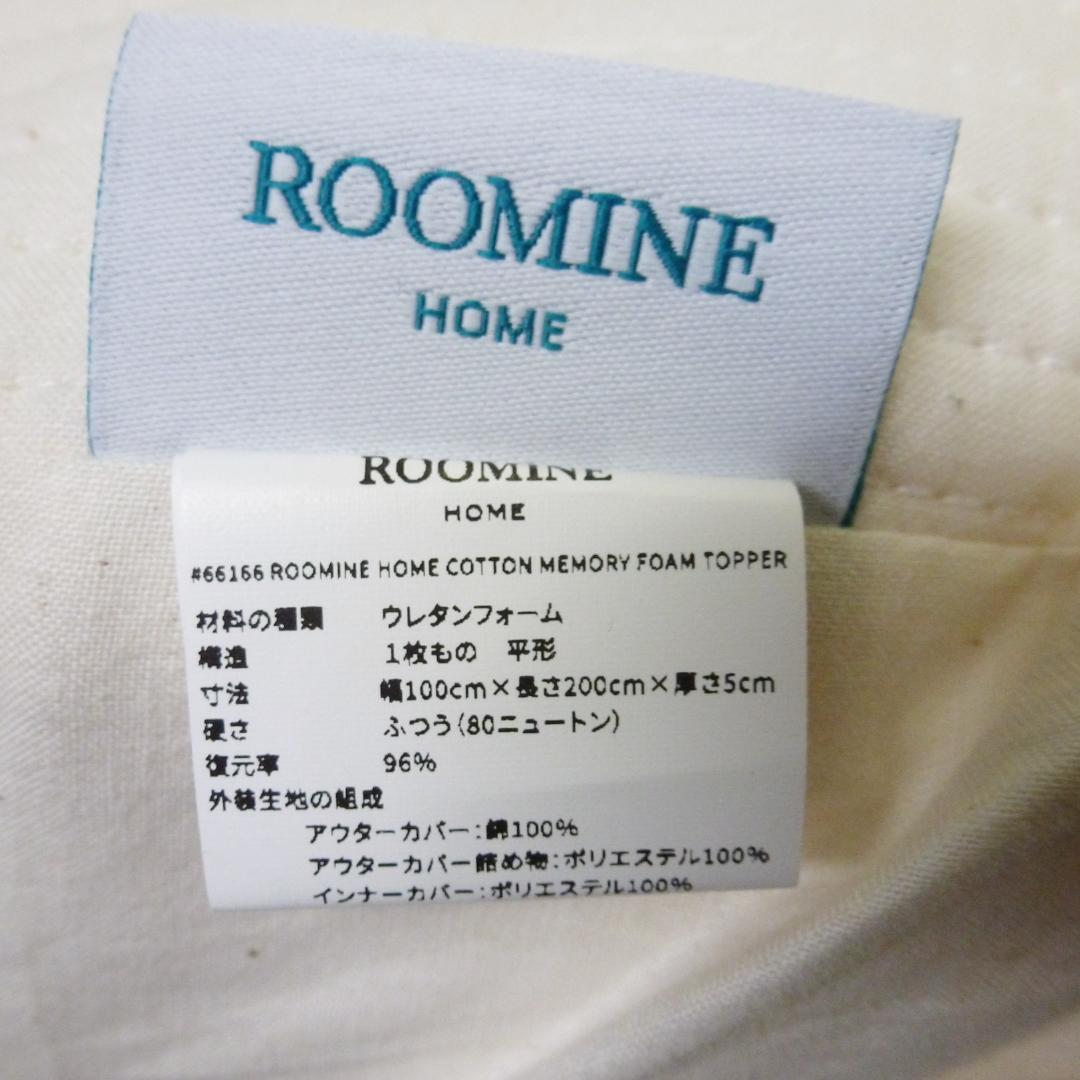 ROOMINE コットンメモリーフォームトッパー ナチュラルコットン 敷布団 ③