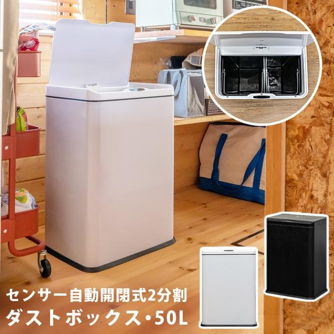 《新品・送料無料》センサー自動開閉式　2分別　ダストボックス　50L　BK/WH