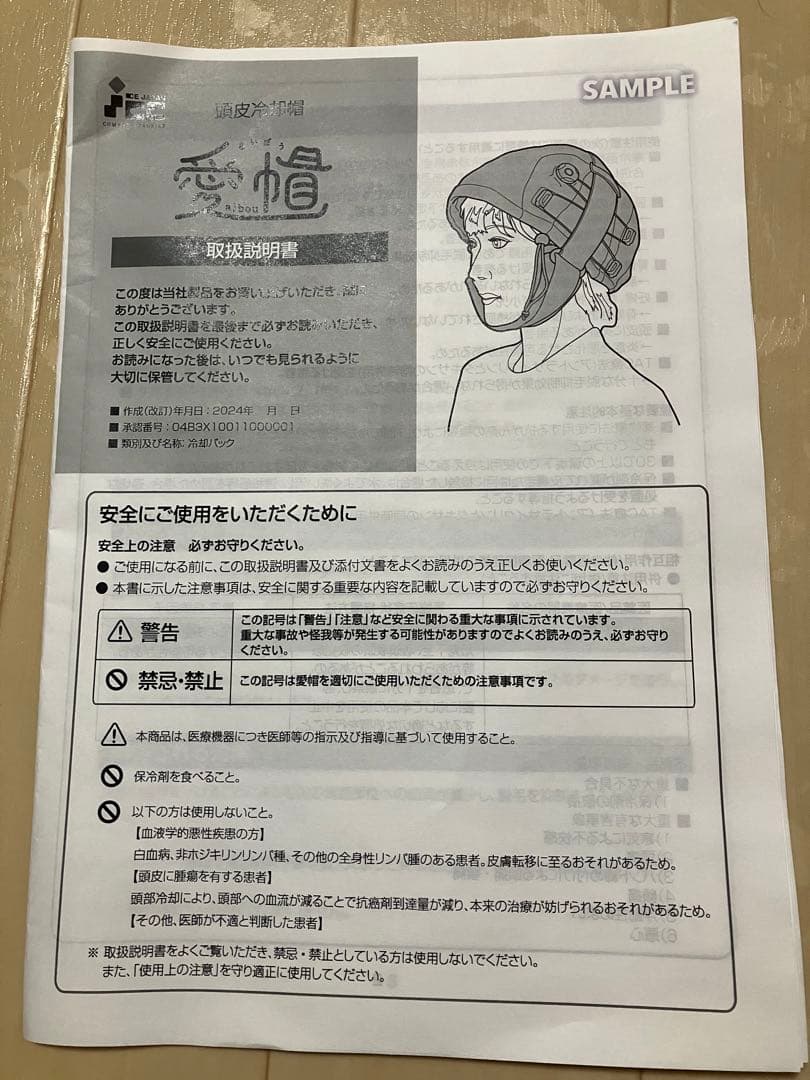 愛帽 アイスジャパン 頭皮冷却 6時間