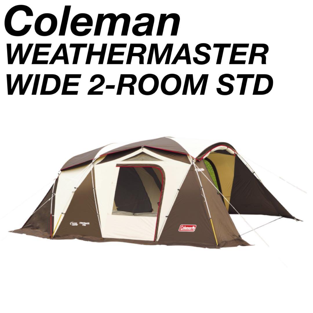コールマン　ウェザーマスター　ワイド　2ルーム　STD テント N1495
