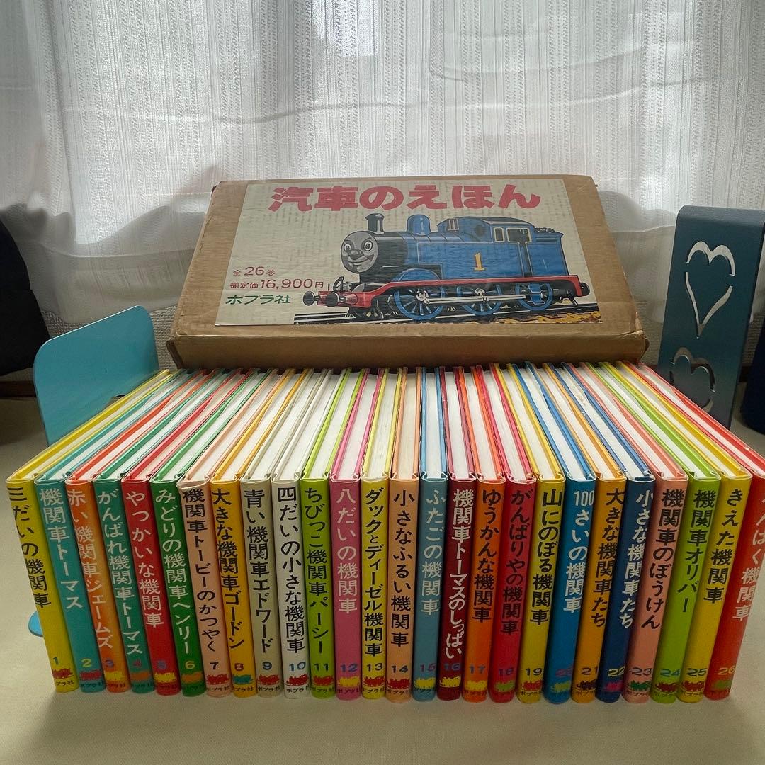 【希少品】機関車トーマス 汽車のえほんシリーズ 全26巻セット カバー付き
