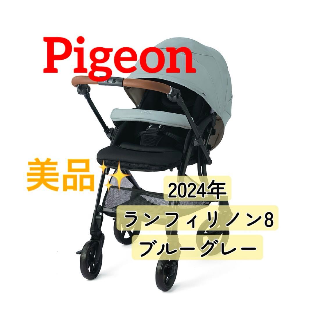 ピジョン ランフィリノン8 RB4L（2024年発売モデル）