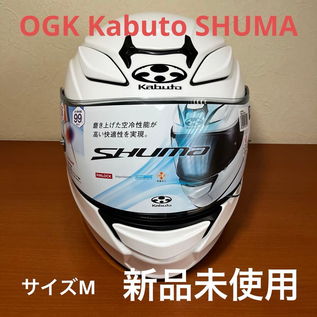 Kabuto SHUMA フルフェイスヘルメット Mサイズ ホワイト