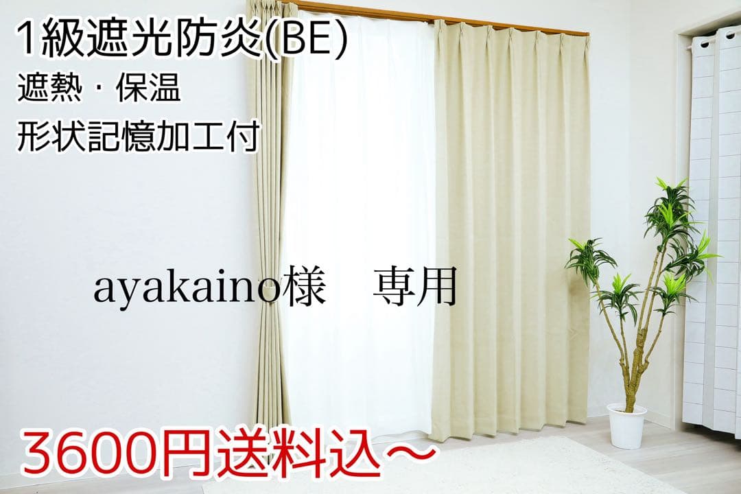 ayakaino　1級遮光防炎　4枚　カフェ　2枚　レース　4枚