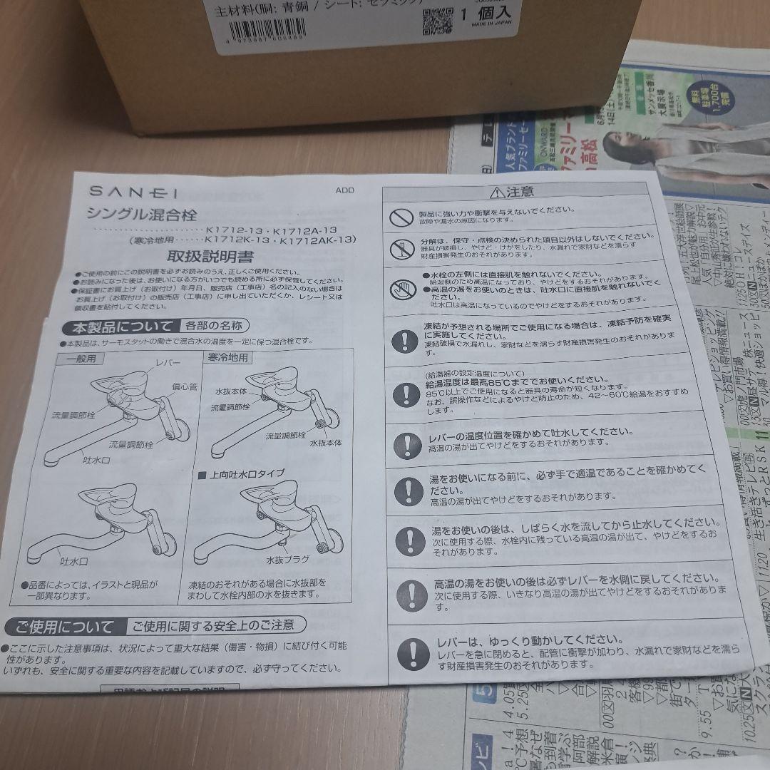 SANEI シングル混合栓 K1712