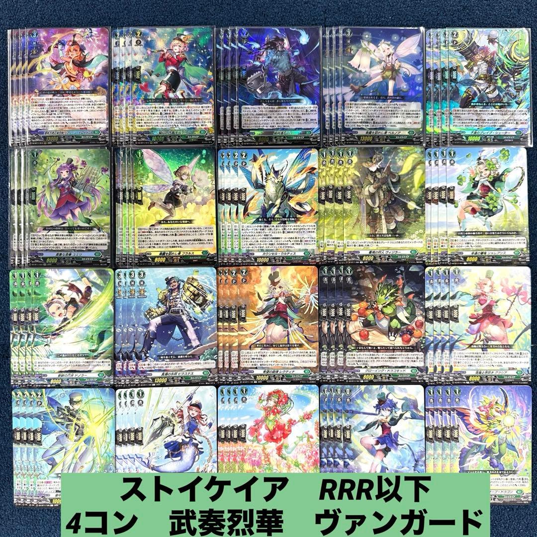 ストイケイア　RRR以下　4コン　武奏烈華　ヴァンガード B