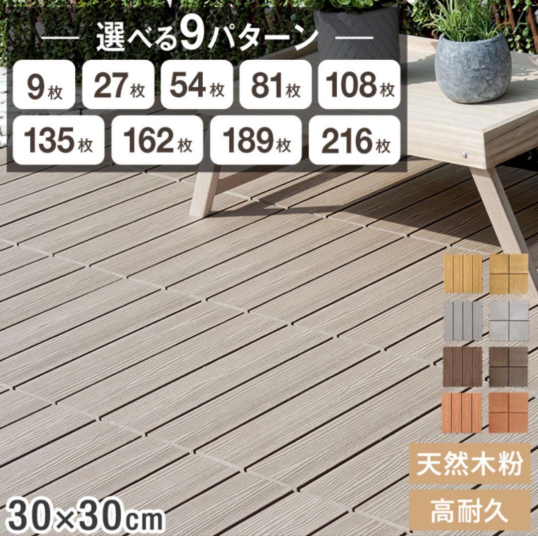 ウッドデッキパネル 30×30cm 9パターン選択可　新品未開封　189枚