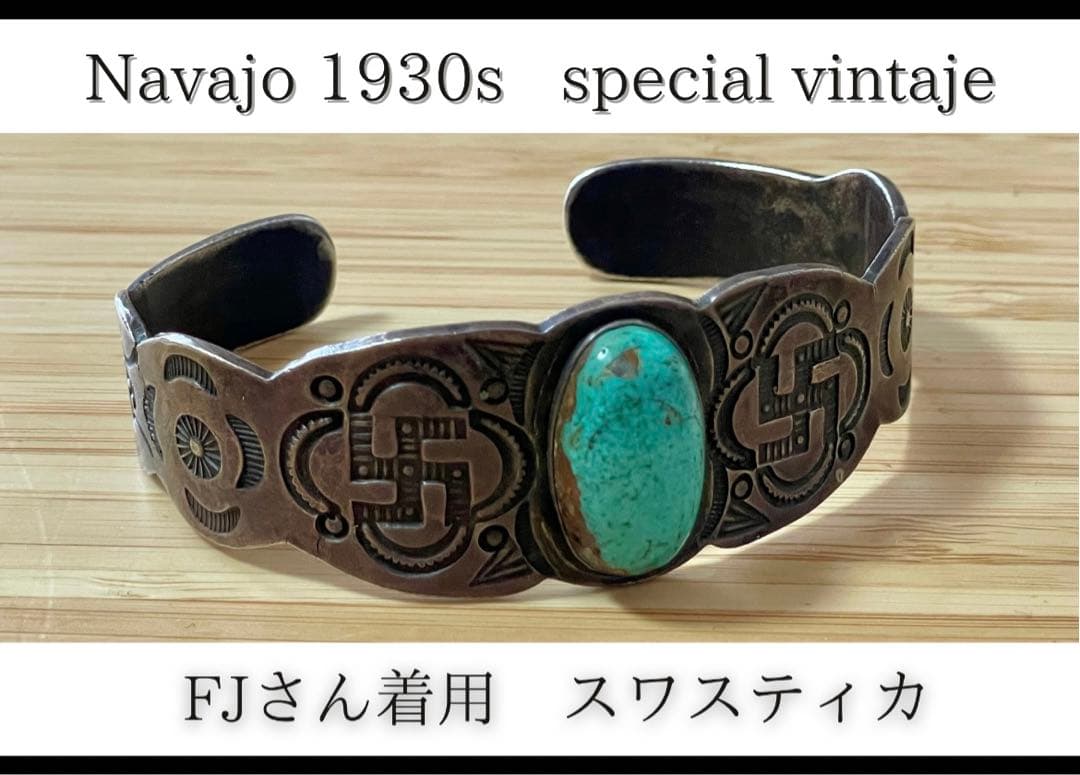 超希少!ナバホVTGバングル1930’s 【FJさん着用品】スワスティカ