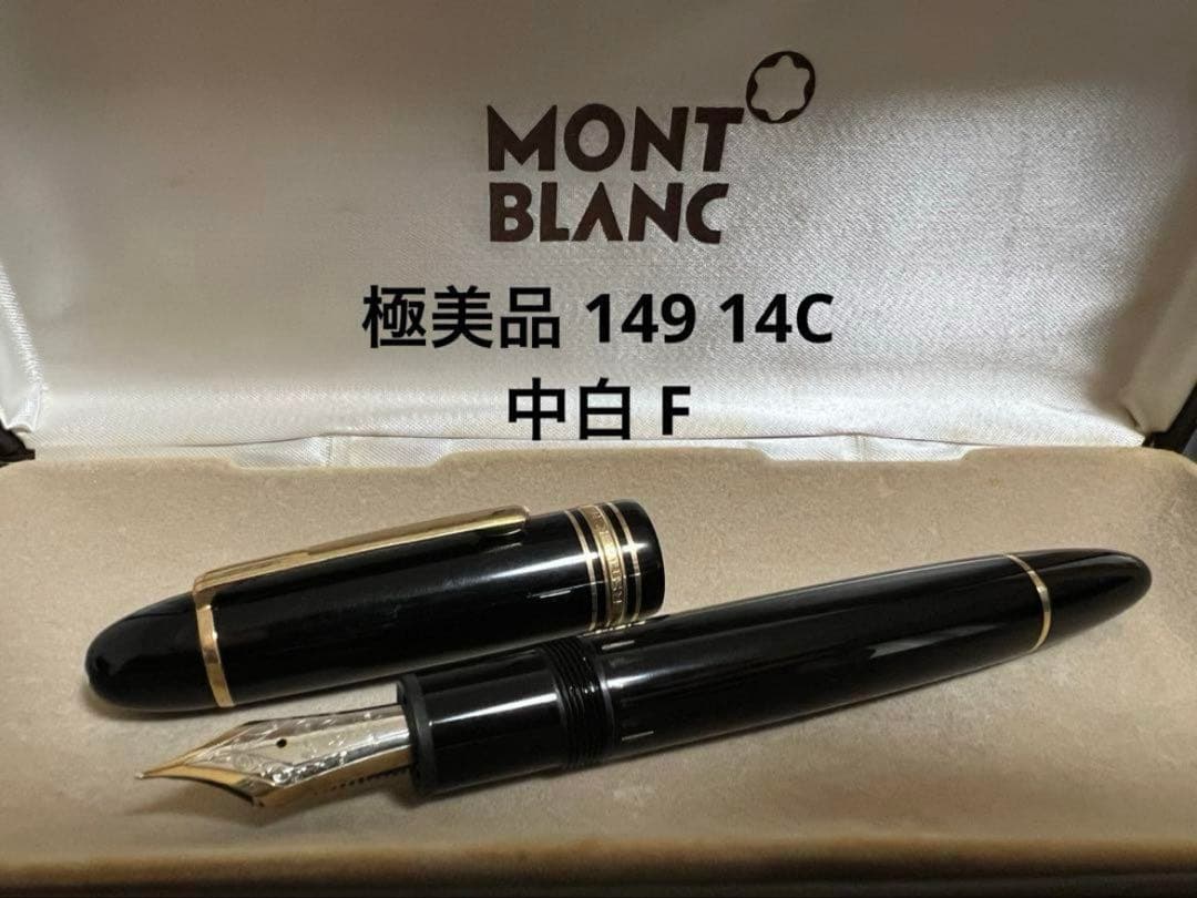 モンブラン 万年筆 極美品 149 14C 中白 F
