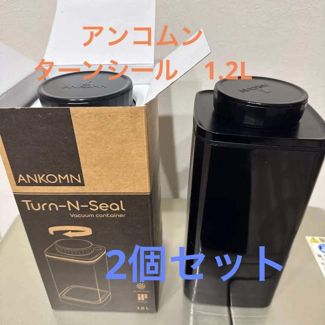 アンコムン　真空保存容器　ターンシール　1.2L ブラック遮光　2個セット