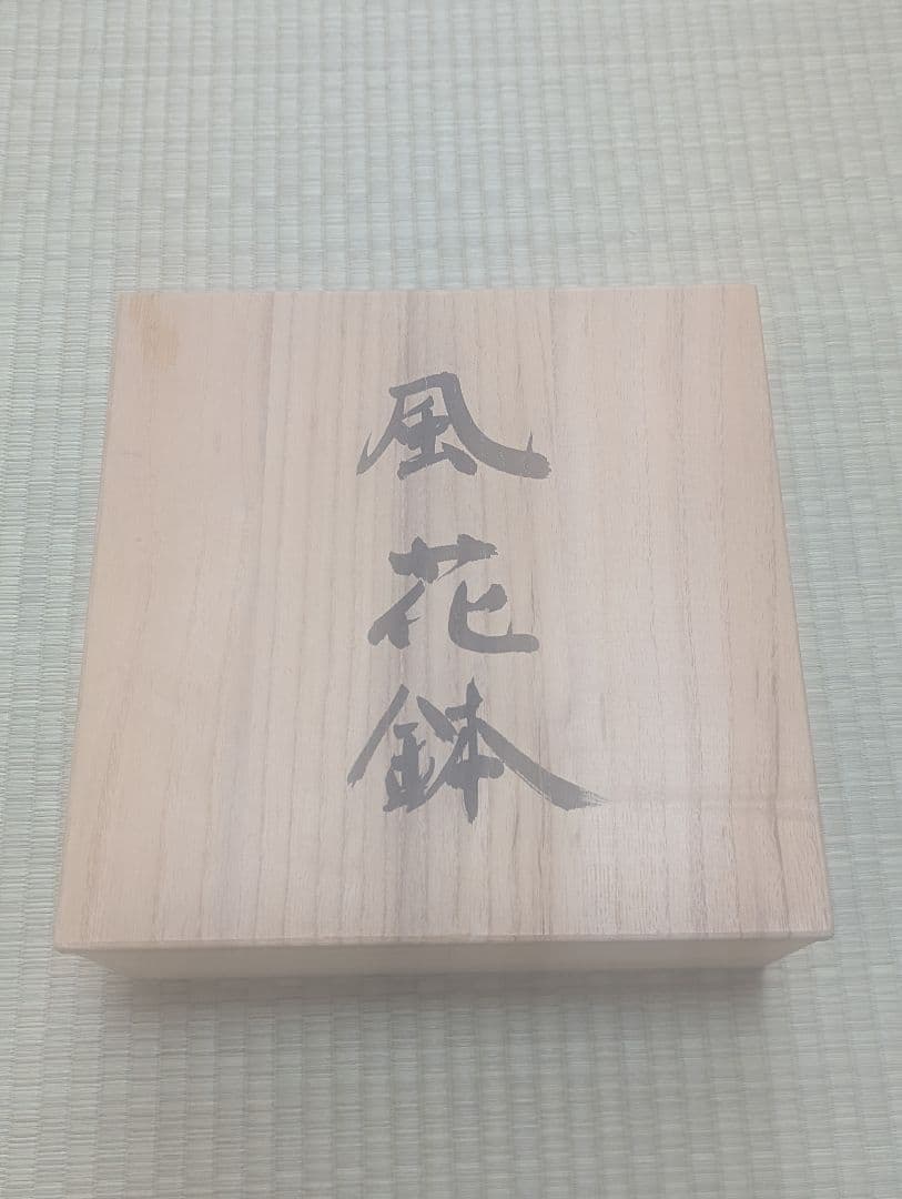 陶芸家・中山穣氏「風花鉢」くれさかの森陶芸工房