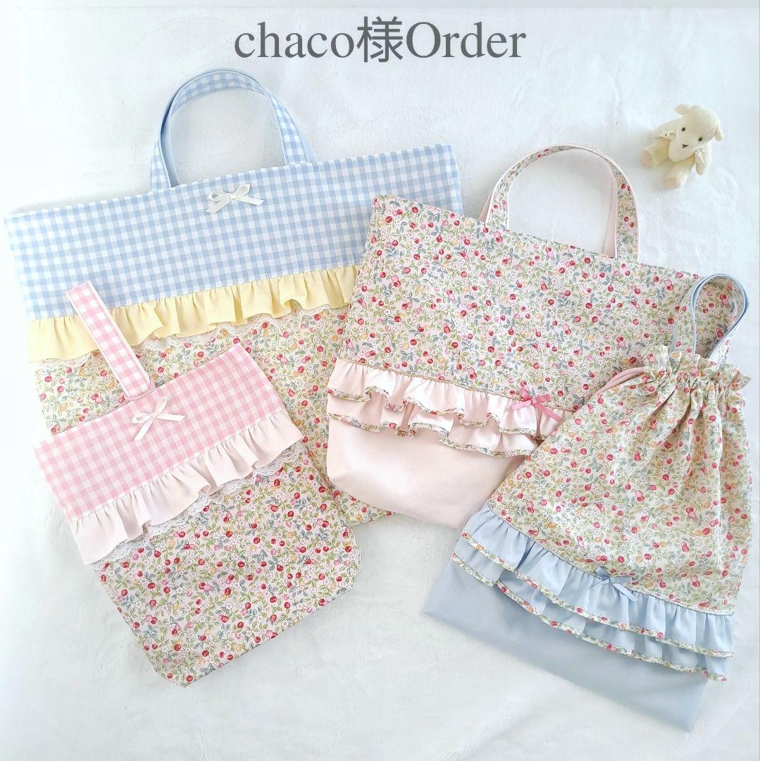 chaco オーダー ハンドメイドレッスンバッグ 上履き入れ 入園入学