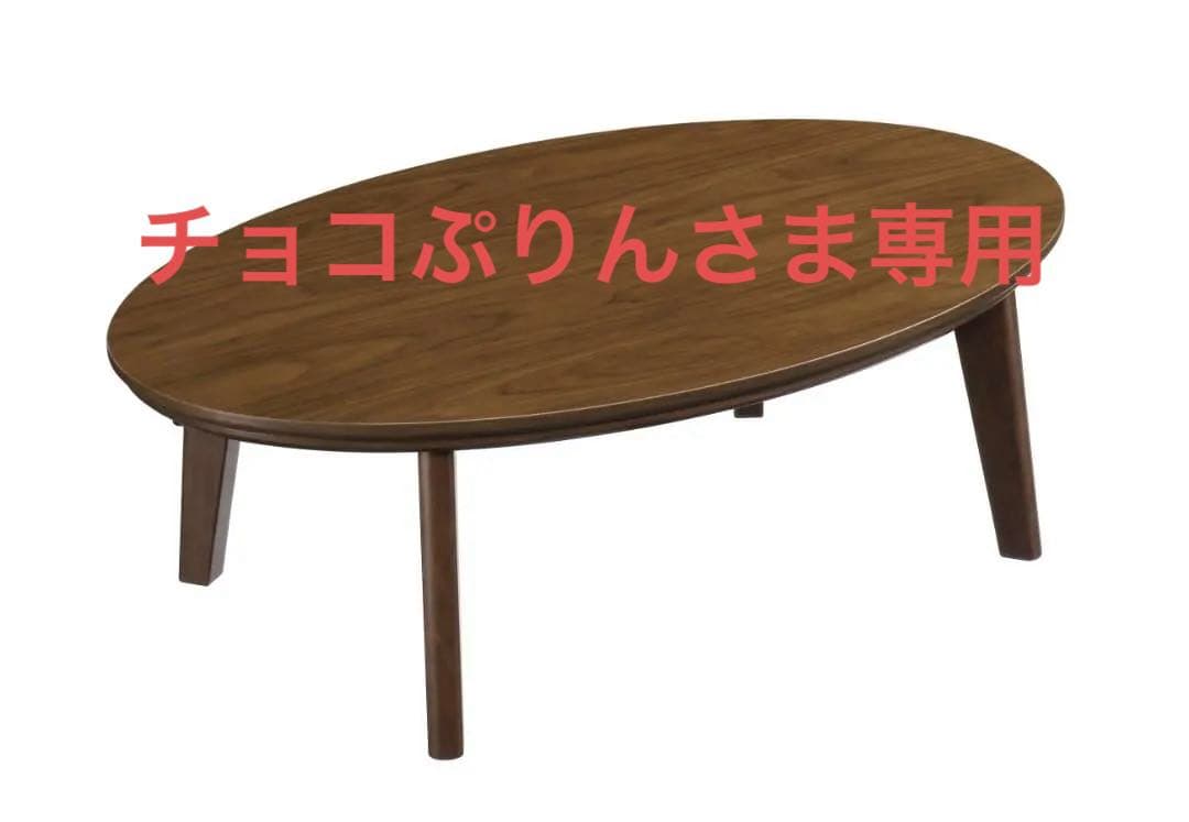 チョコぷりんさま専用 オシャレこたつ　楕円形こたつ　幅120ｃｍ　ブラウン色