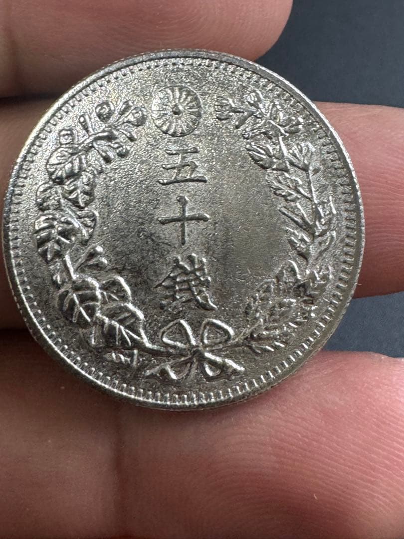 明治18年 龍五十銭【特年・状態良好】