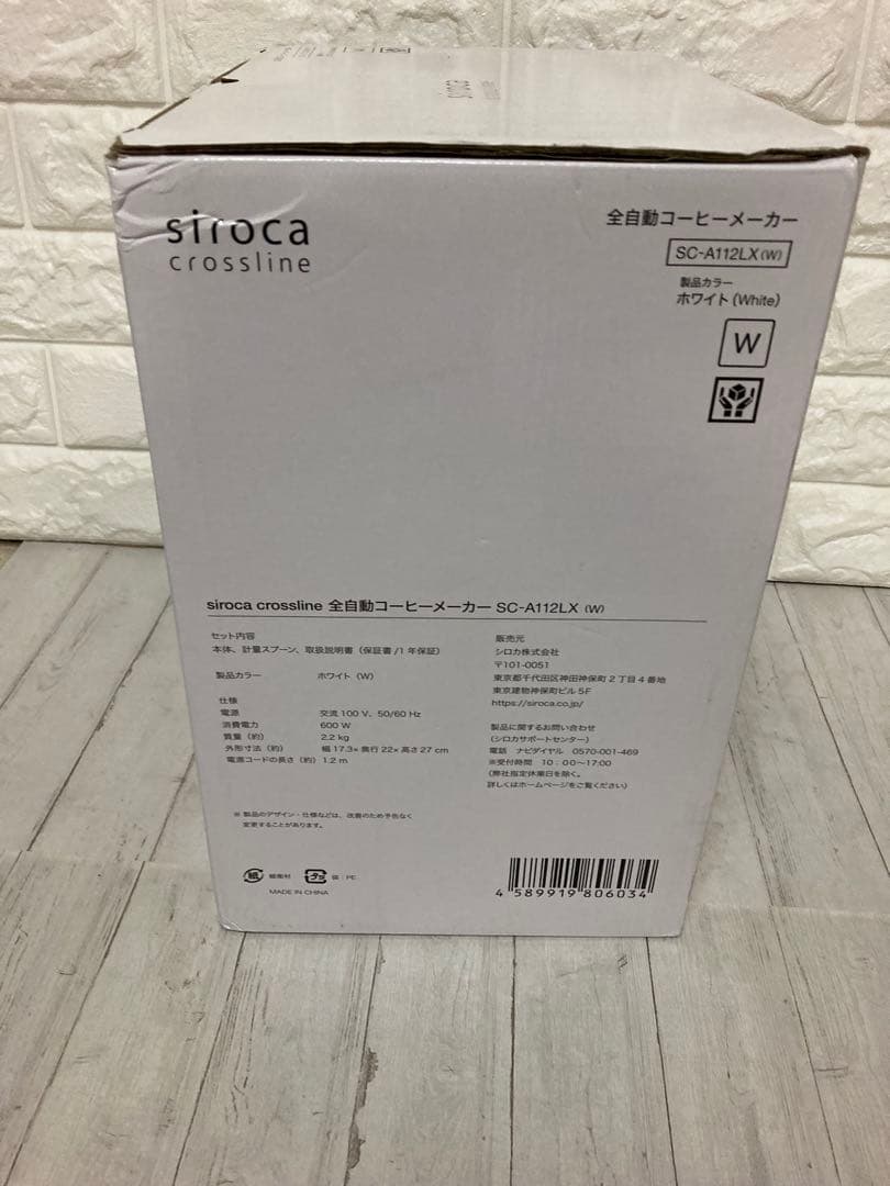 【新品未開封】siroca 全自動コーヒーメーカー SC-A112LX ホワイト