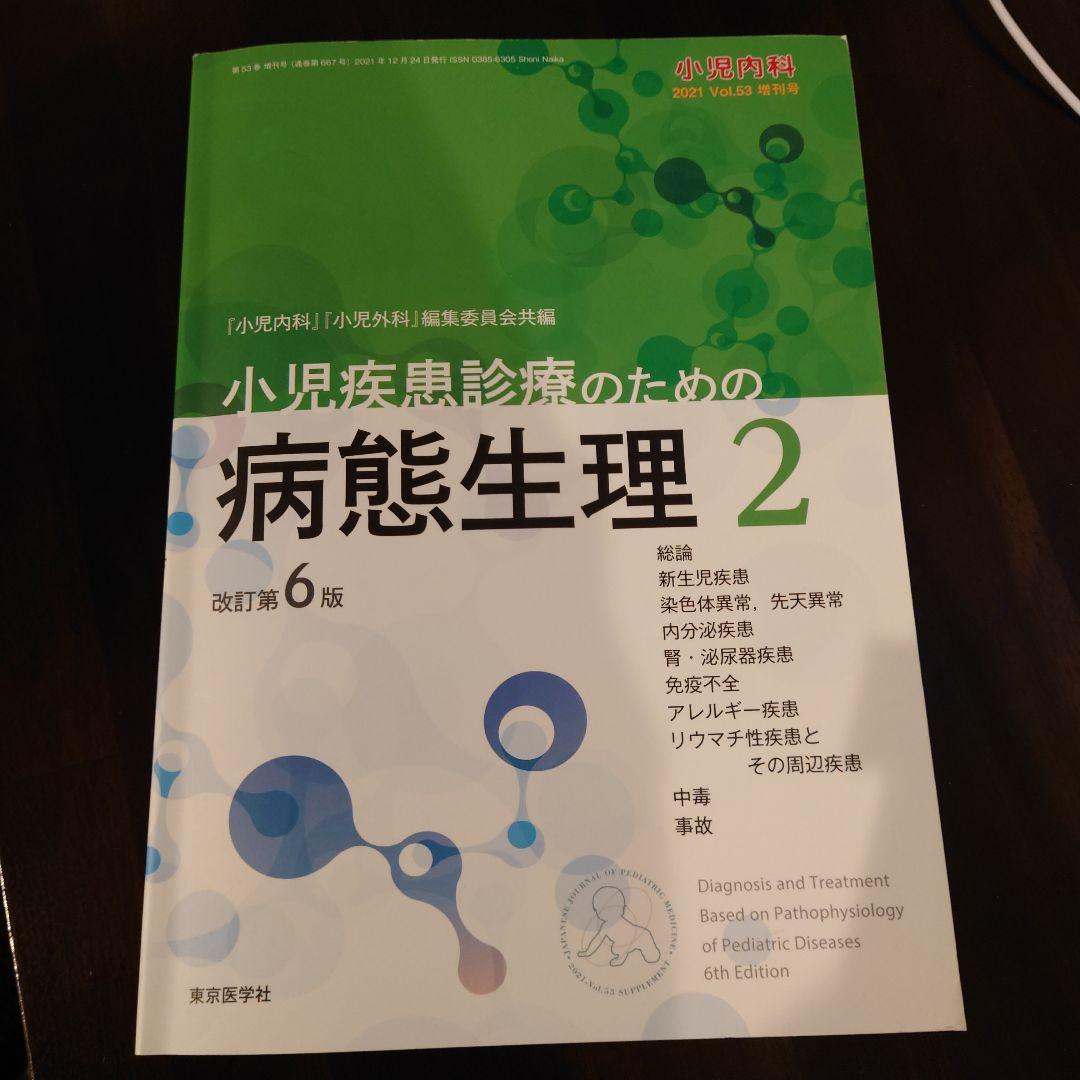 小児疾患診療のための病態生理 2 改訂第6版