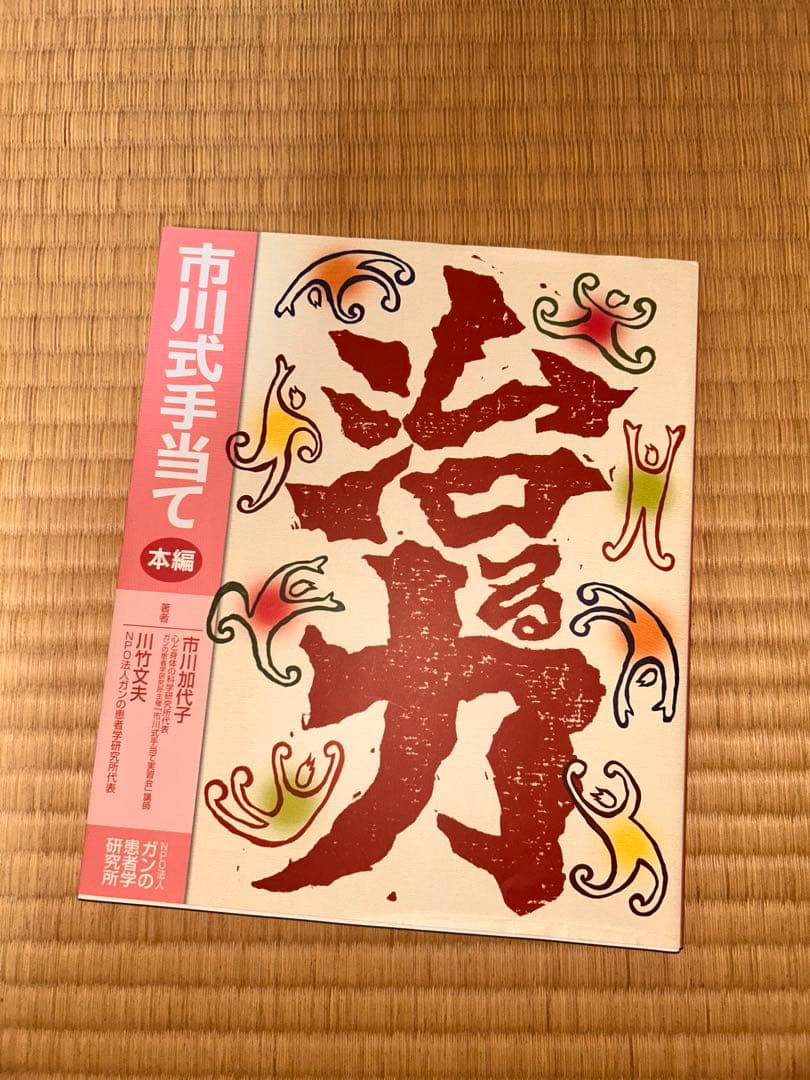 治る力 書籍2巻