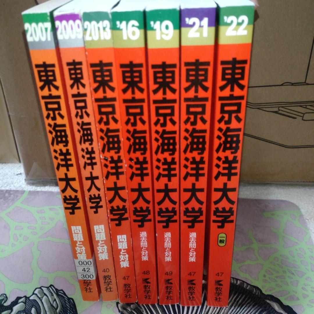 東京海洋大学 赤本　過去問 2007-2022
