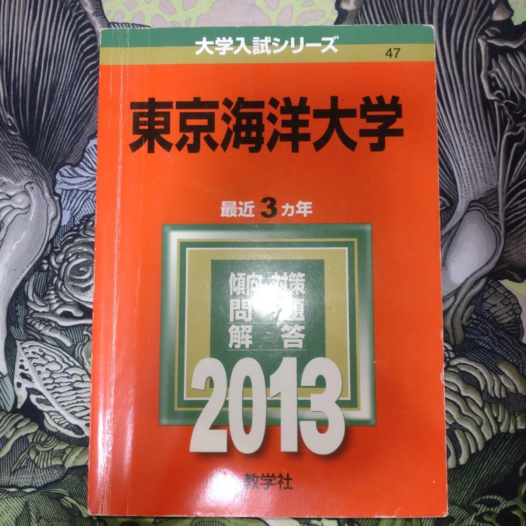 東京海洋大学 赤本　過去問 2007-2022