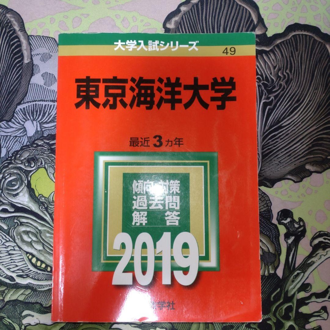 東京海洋大学 赤本　過去問 2007-2022