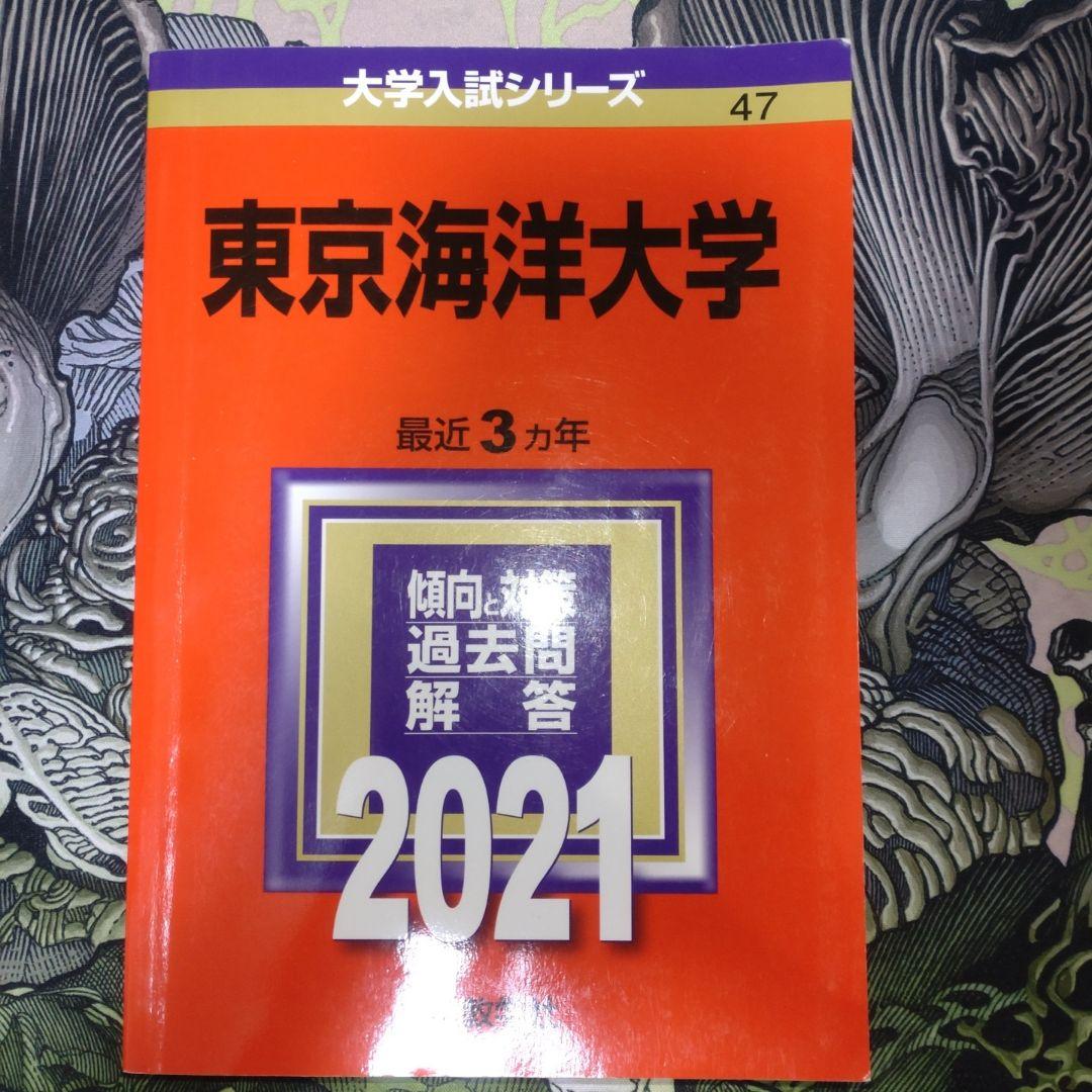 東京海洋大学 赤本　過去問 2007-2022