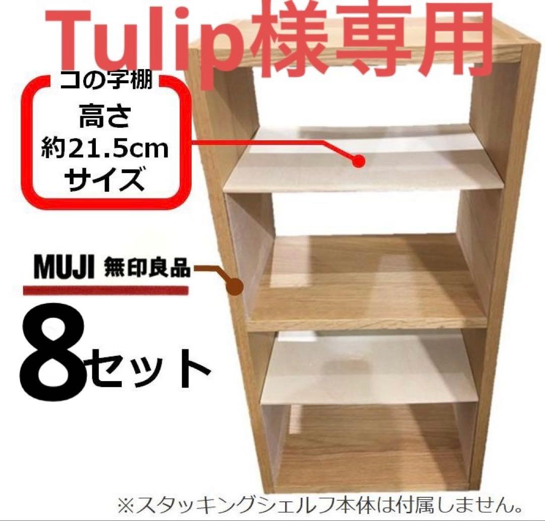 コの字棚　２セット （ほぼ正規品サイズ）　無印良品スタッキングシェルフ用自作品