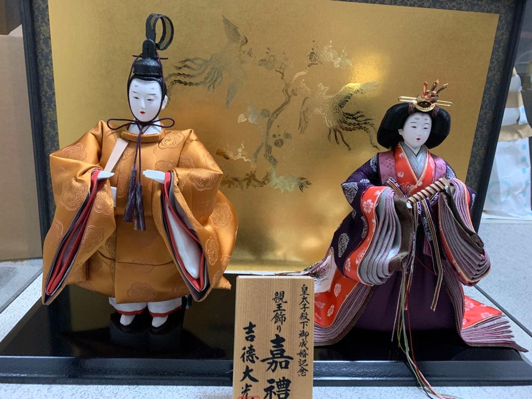 ■親王飾り■吉徳大光・皇太子殿下御成婚記念・嘉禮