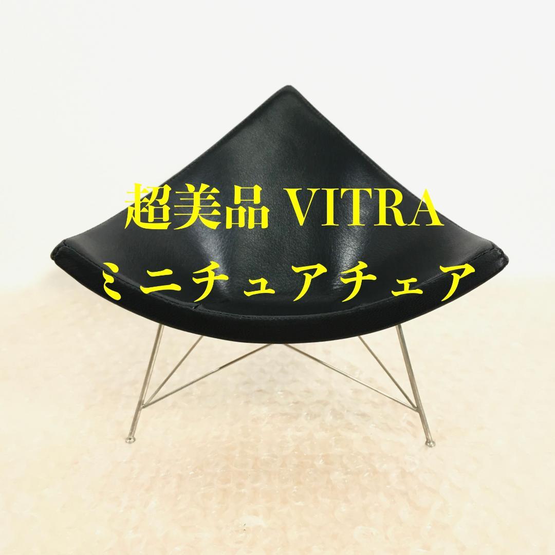 ○超美品 VITRA ヴィトラ ココナッツチェア ミニチュア チェア 椅子 置物