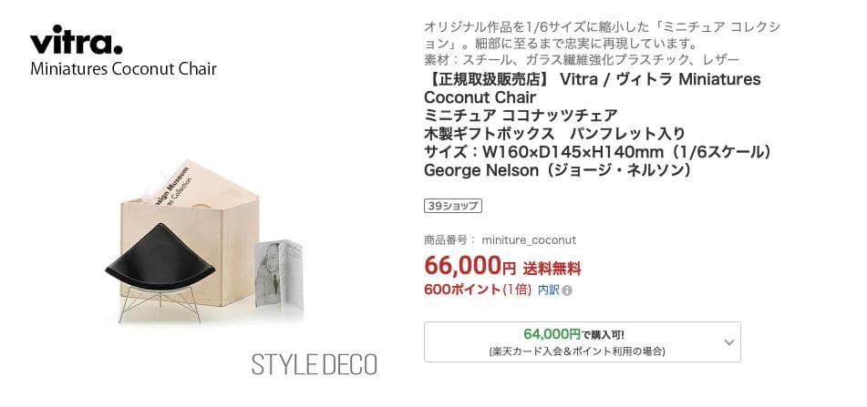 ○超美品 VITRA ヴィトラ ココナッツチェア ミニチュア チェア 椅子 置物