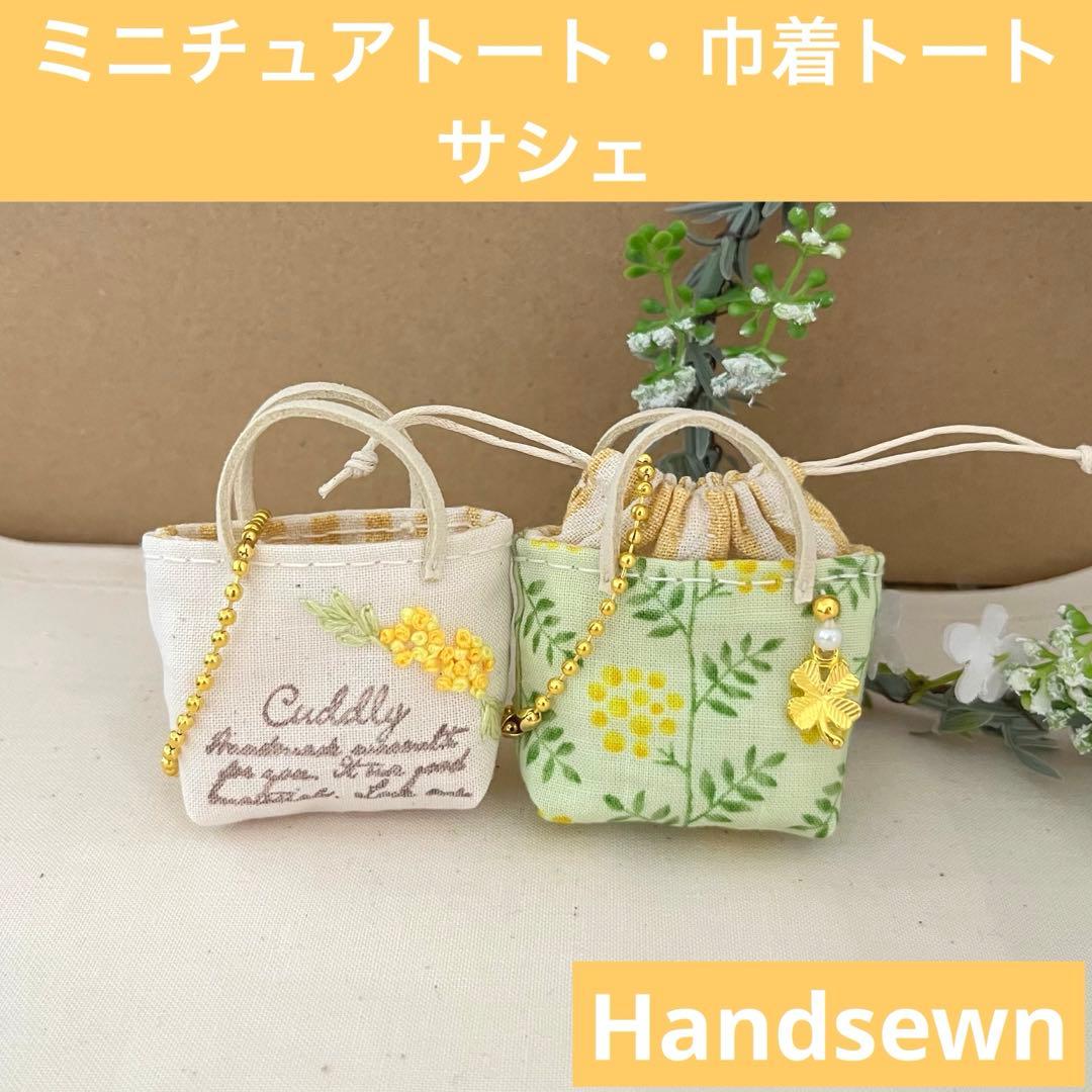 2405-33 ミニチュアトート・巾着トートサシェ 香り袋 ミモザ ライム 刺繍
