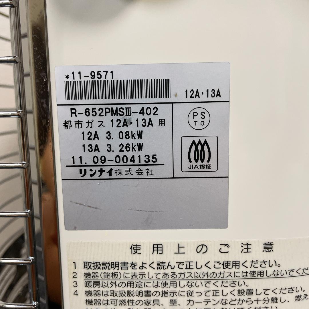 リンナイ　ガス赤外線ストーブ　R-652PMS3　11年製　都市ガス