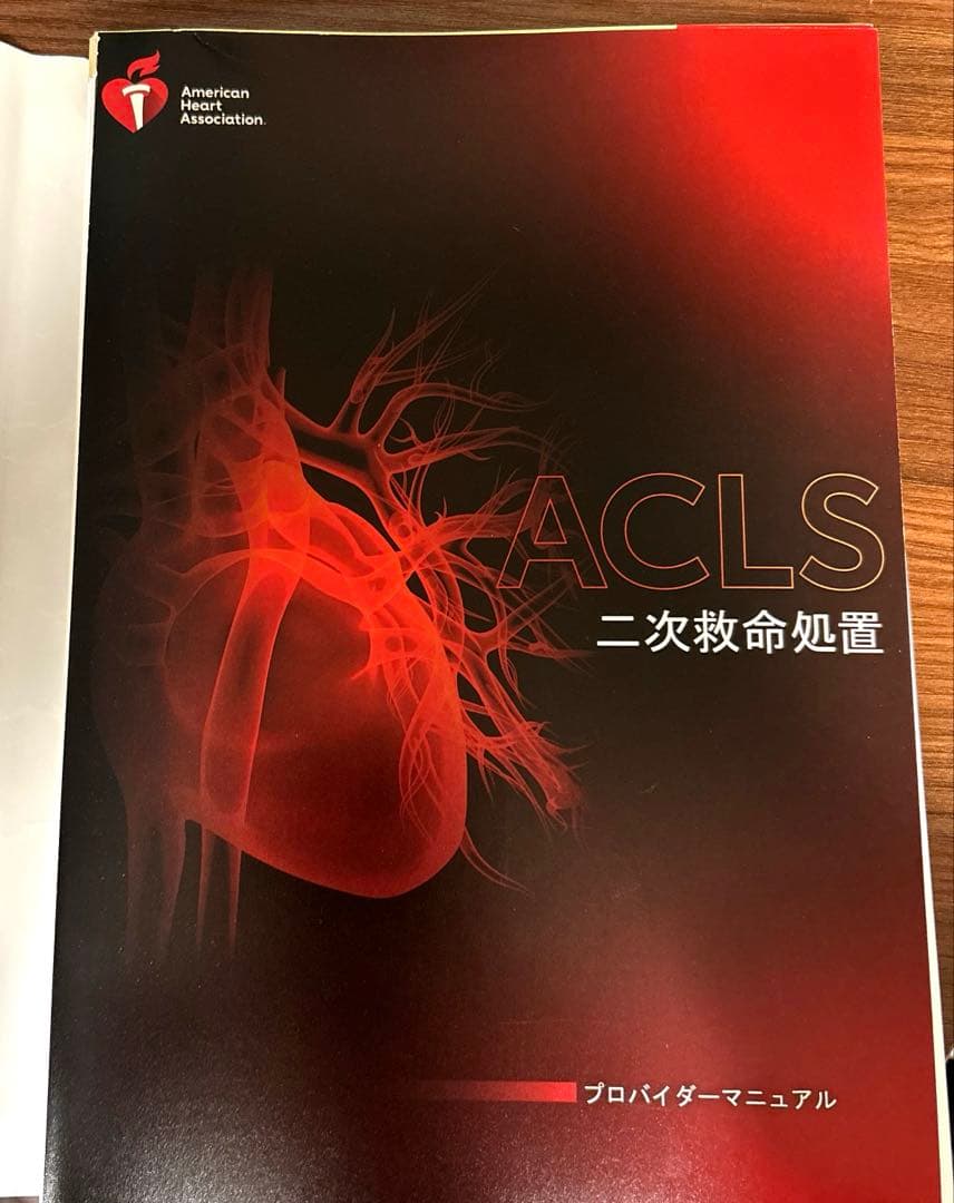 【裁断済み】ACLSプロバイダーマニュアル AHA2020