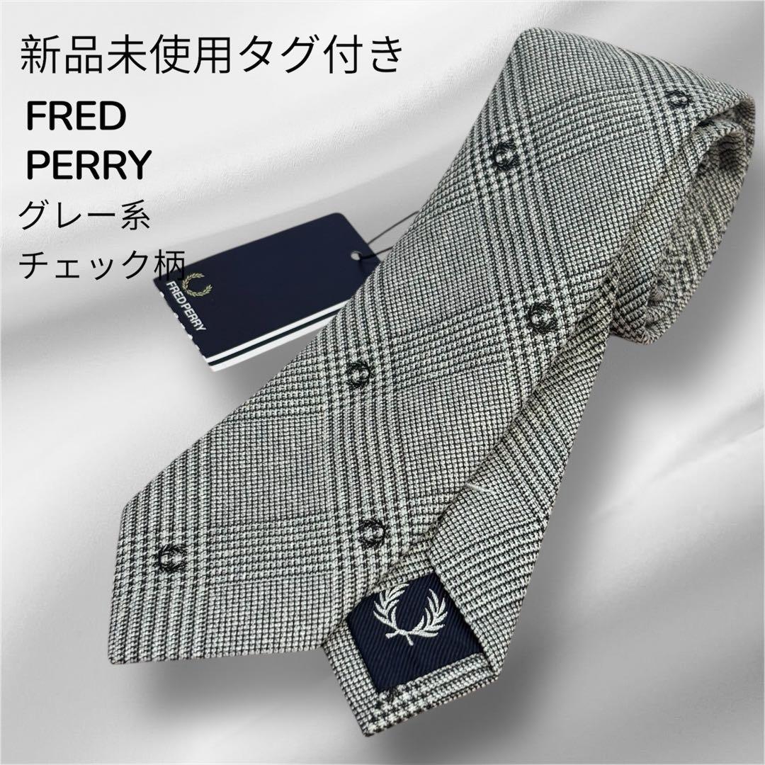 【新品未使用・タグ付き】フレッドペリー　ネクタイ グレー　チェック