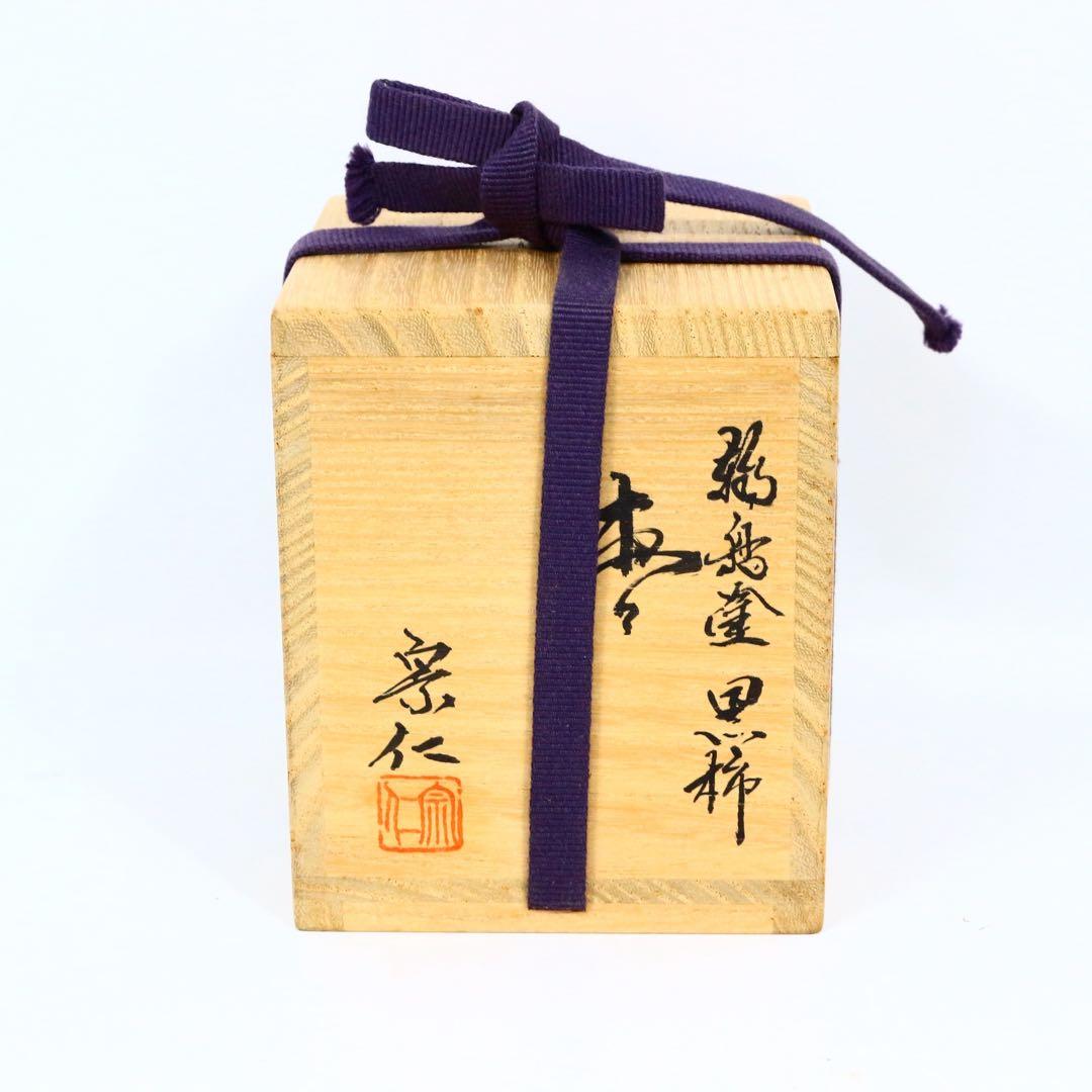 宮平宗仁（仁昭）黒柿 棗 真作保証 木工芸 黒柿棗 茶入 茶道具 天然木