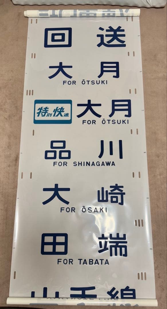 JR東日本（←日本国有鉄道）201系側面方向幕70コマタイプ　豊田区