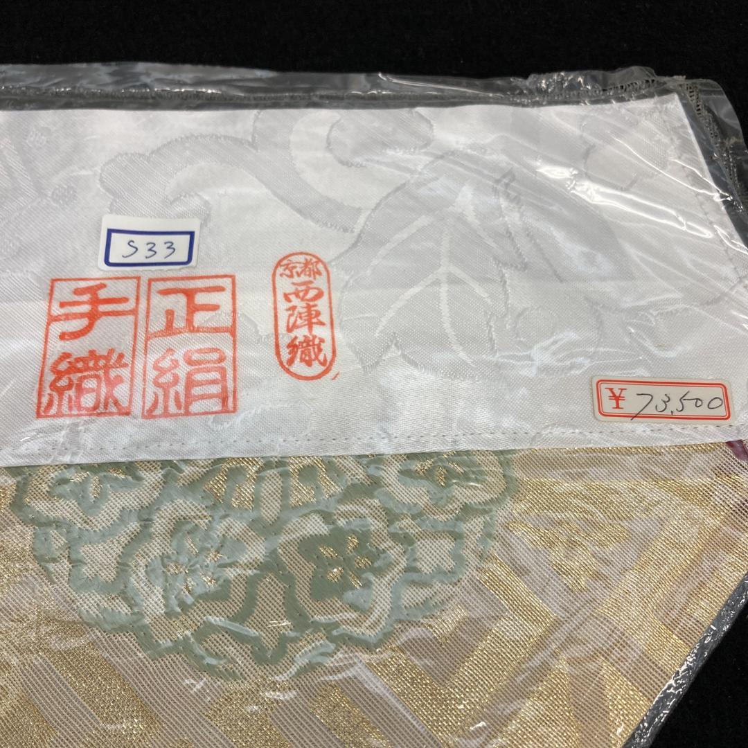 S33 打敷　200代　手織　西陣織工芸金襴　正絹　京都西陣織