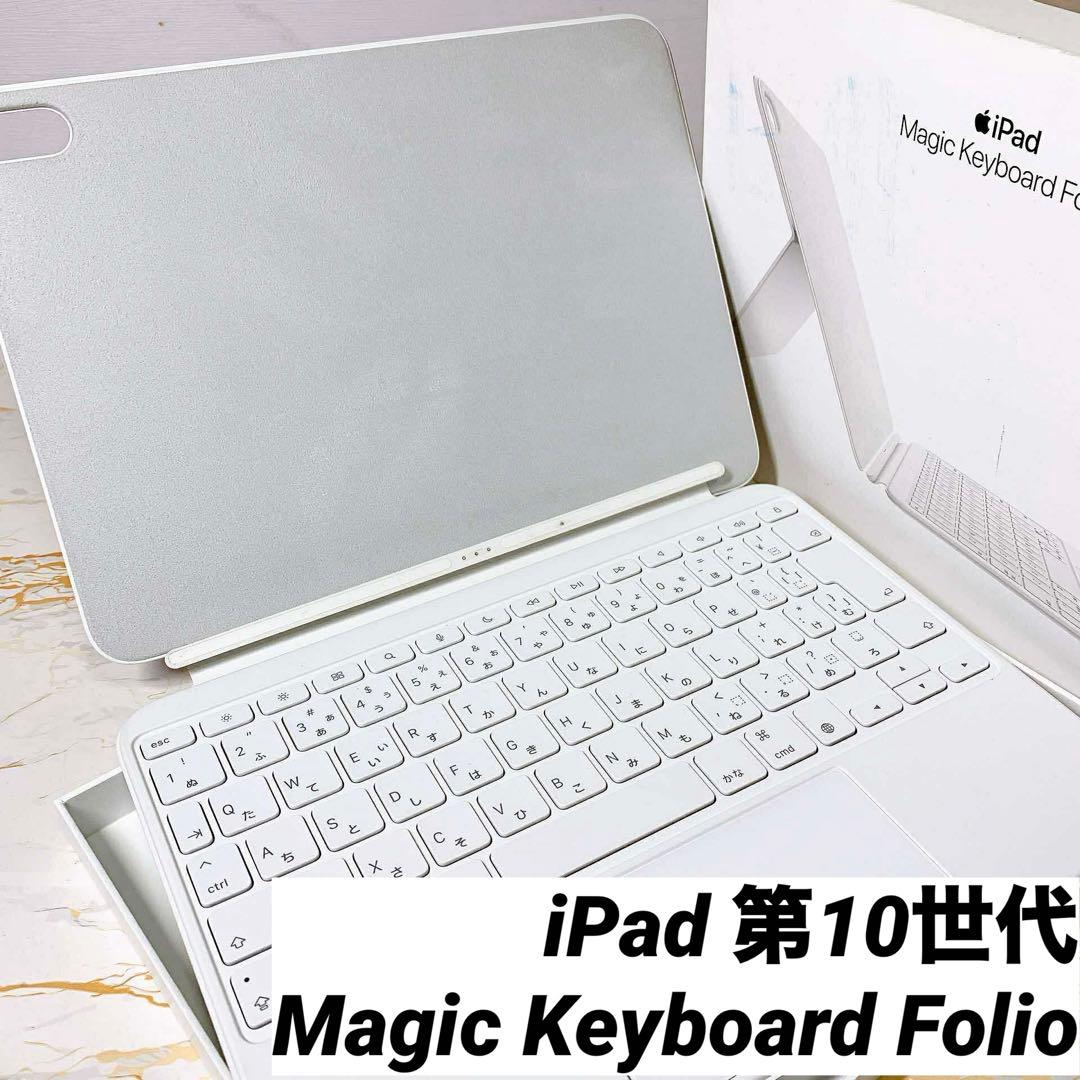 超美品Magic Keyboard Folio iPad 第10世代