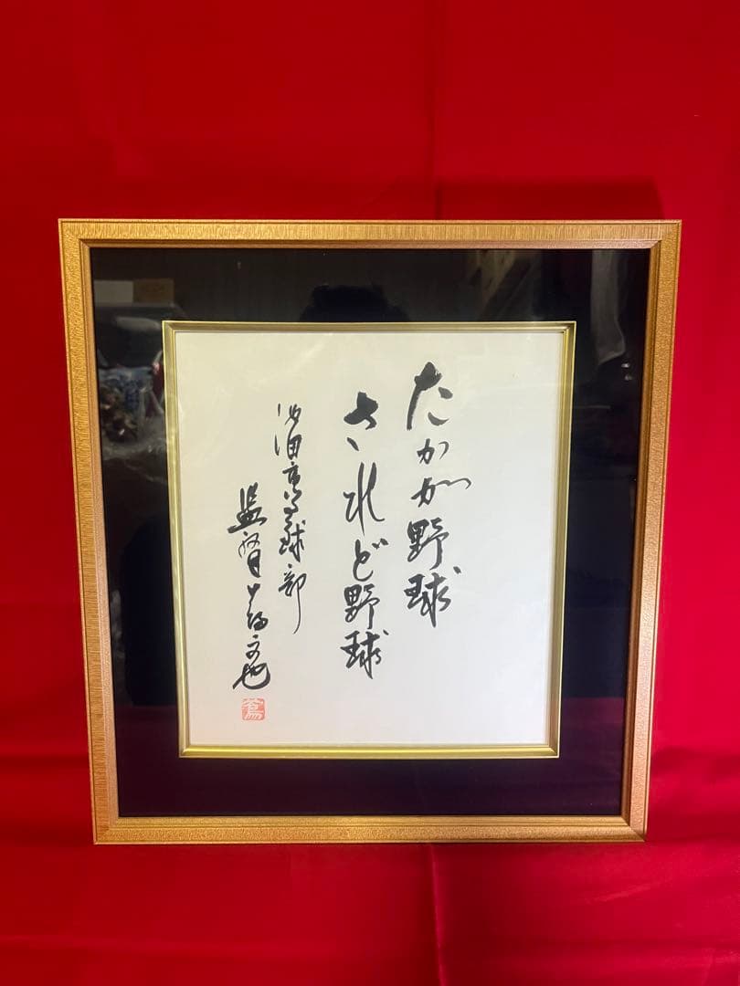 【額装】蔦文也（池田高校監督） 直筆サイン色紙