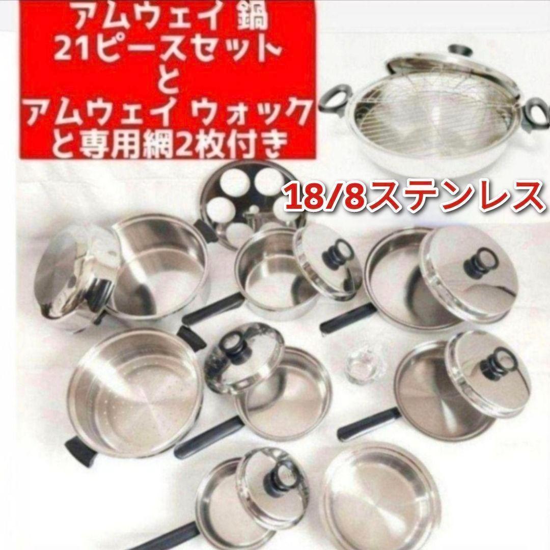 amway アムウェイ 希少鍋 21ピースセット と ウォック 網2枚付き @