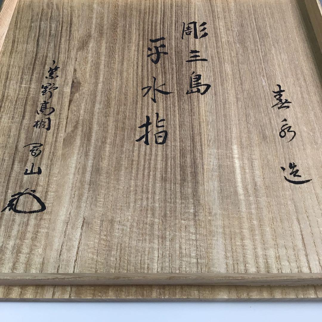 Ｒ２３３　水指　『春永造』『大徳寺　松長剛山　箱書』『彫三島』『平水指』　共箱