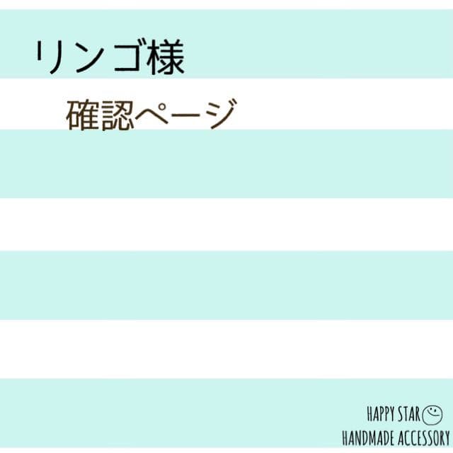 リンゴ様確認用