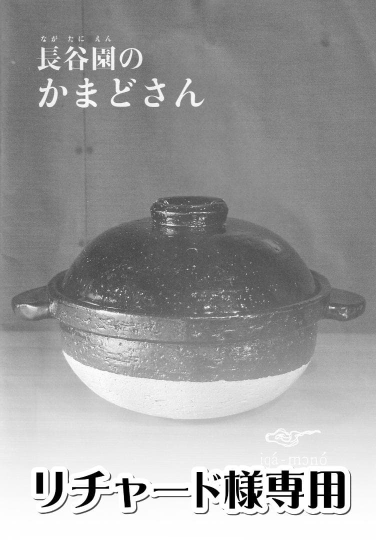 長谷園 かまどさん 三合炊き 蒸し鍋付き