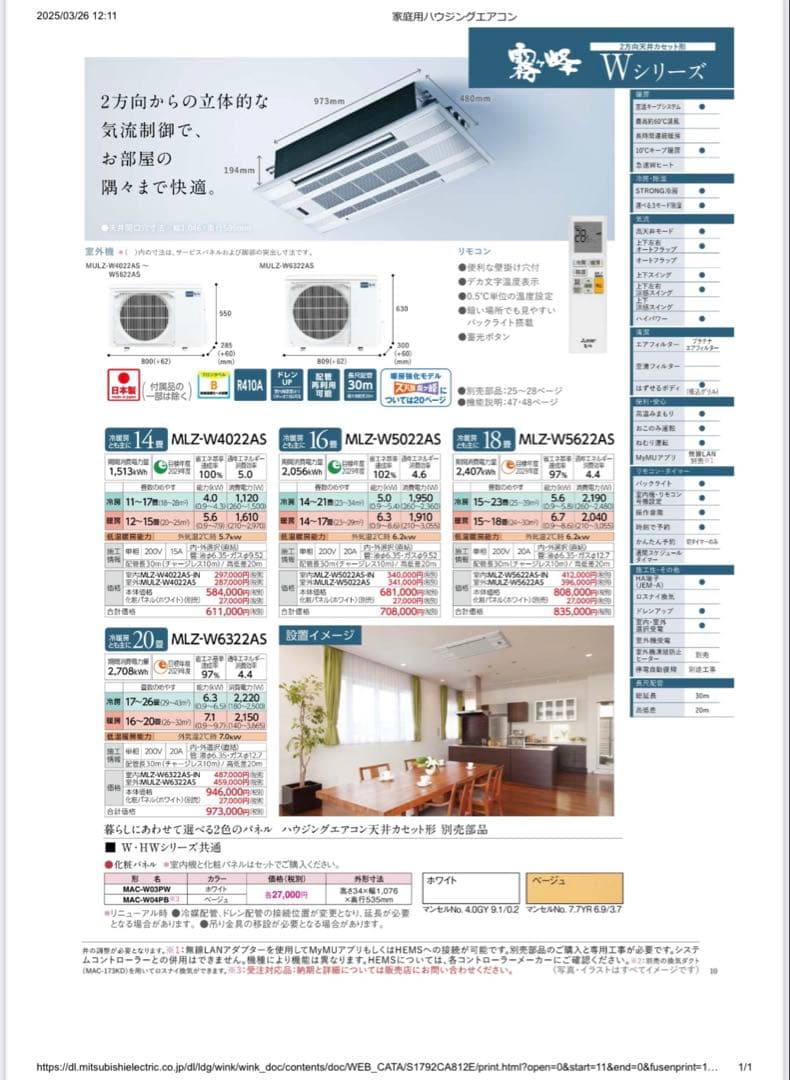 ふじわら〜様　三菱 霧ヶ峰ハウジングエアコン　Wシリーズ　セット