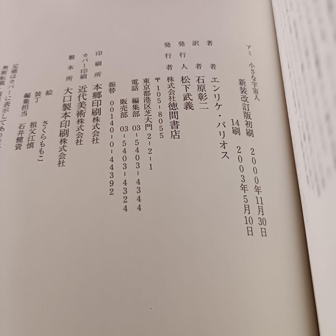【絶版】アミ 帯付 エンリケ・バリオス さくらももこ 徳間書店 ハードカバー