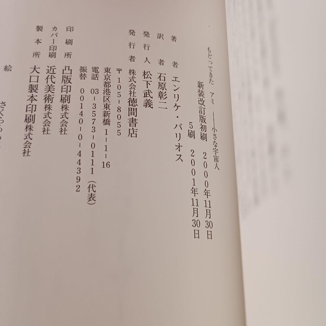 【絶版】アミ 帯付 エンリケ・バリオス さくらももこ 徳間書店 ハードカバー