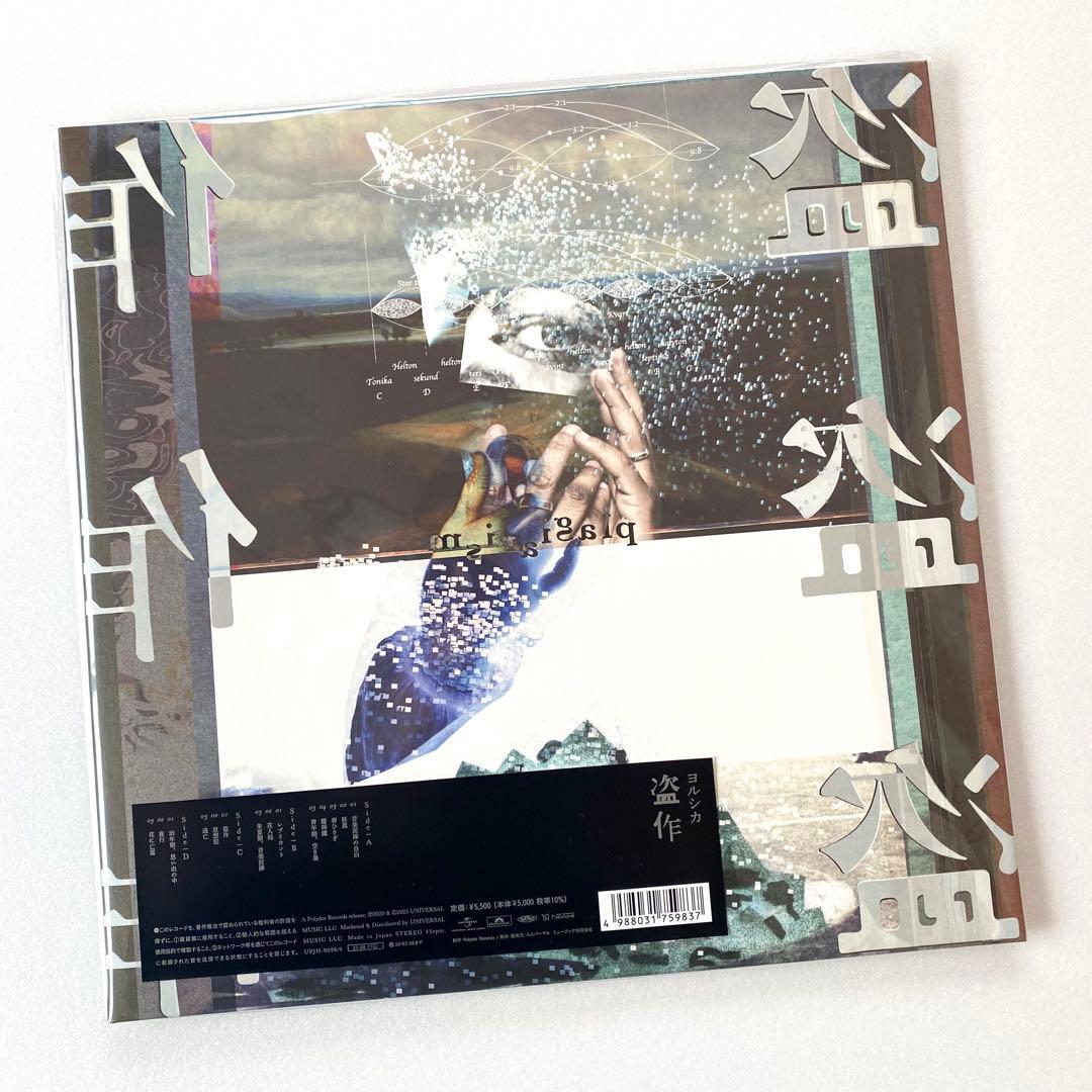 【未開封】ヨルシカ / 盗作 *完全生産限定盤 アナログ盤(2枚組)