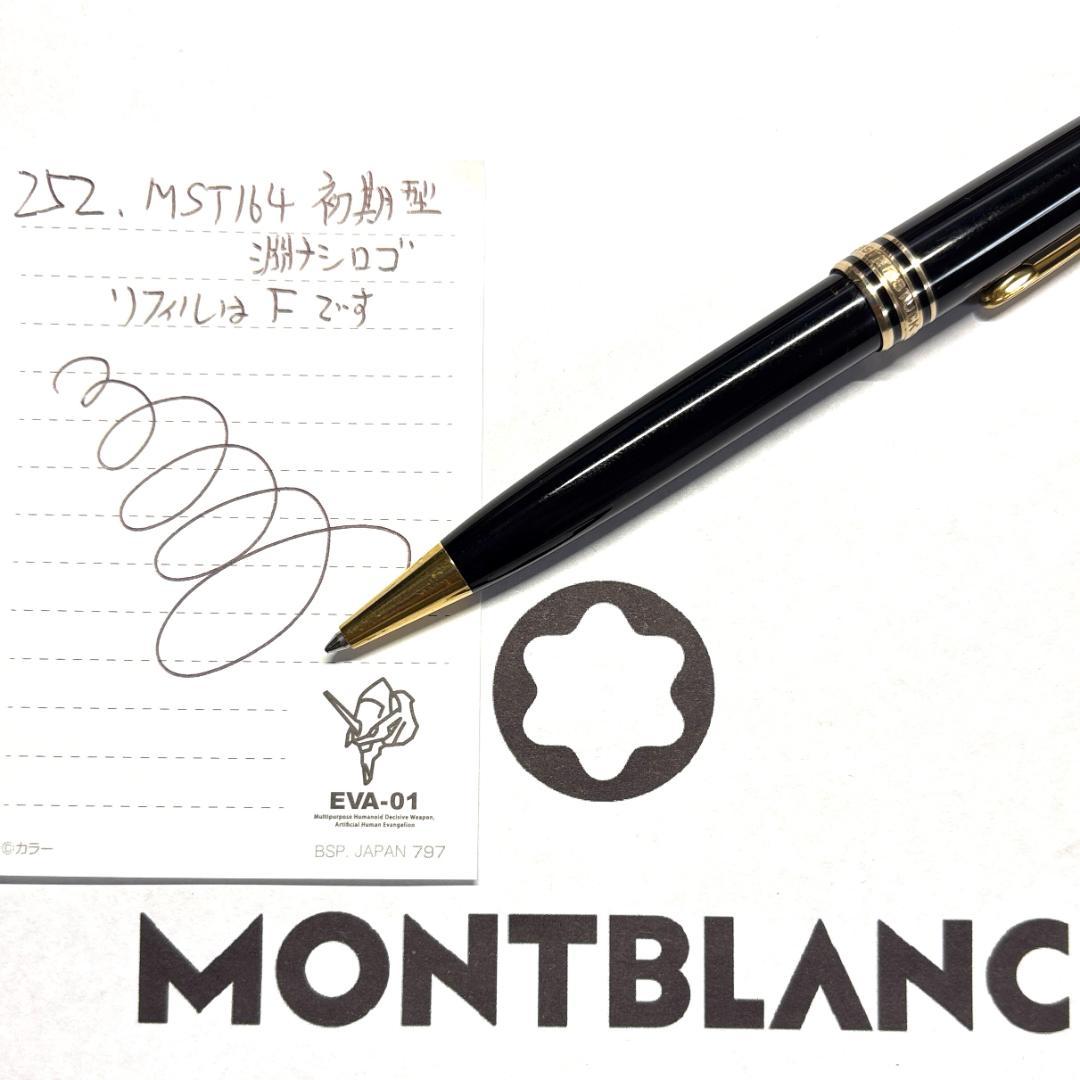 252.モンブラン　マイスターシュテュック164　初期型　フチなしロゴ美品