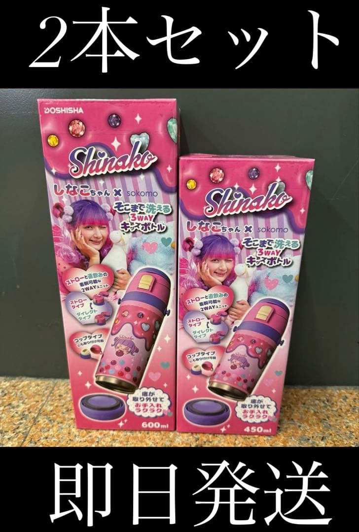 しなこちゃん×sokomo そこまで洗える３WAYキッズボトル 2個セット